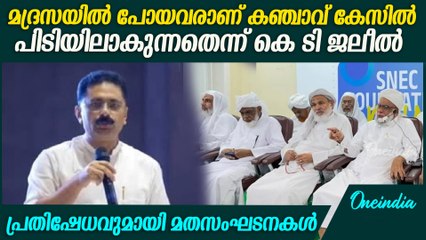 kt jaleel speech മലബാറിലെ മയക്കുരുന്ന് കേസുകളിൽ പിടിക്കപ്പെവരിൽ നല്ലൊരു ശതമാനവും മുസ്ലീം പേരുള്ളവർ