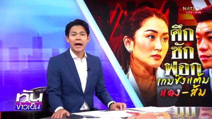 “ปชน.” เปิดปมร้อน เตรียมซักฟอก “นายกฯอิ๊งค์” | เนชั่นทันข่าวเย็น | 17 มี.ค. 68 | PART 2