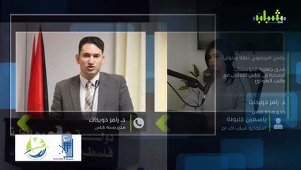 برنامج #بوضوح حلقة بعنوان: مدى جاهزية المؤسسات الصحية في نابلس للتعامل مع حالات الطوارئ