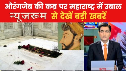 औरंगजेब की कब्र हटाने के लिए हिंदू संगठनों का हल्ला बोल, देखें न्यूजरूम से बड़ी खबरे
