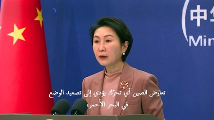 الصين تدعو إلى "الحوار" بعد إعلان الحوثيين مهاجمة حاملة طائرات أميركية