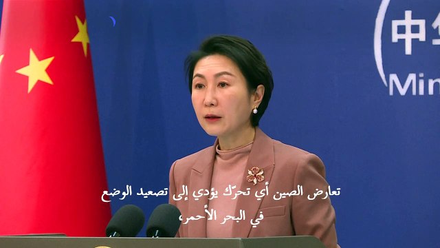 الصين تدعو إلى الحوار بعد إعلان الحوثيين مهاجمة حاملة طائرات أميركية