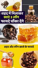 शहद में लौंग मिलाकर खाने के फायदे