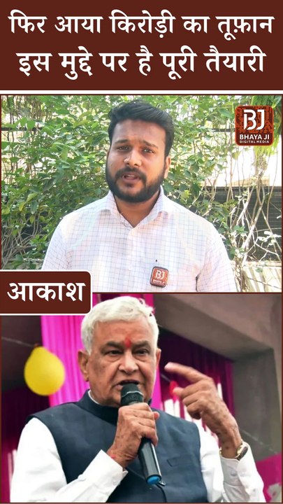 Rajasthan Politics: फिर आया Kirodi Lal Meena का तूफ़ान, इस मुद्दे पर है पूरी तैयारी। Baba Kirori vs Sarkar
