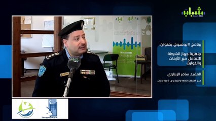 برنامج #بوضوح حلقة بعنوان: جاهزية جهاز الشرطة للتعامل مع الأزمات والكوارث مدير العلاقات العامة والإعلام في شرطة محافظة نابلس، العقيد سامر الزيتاوي