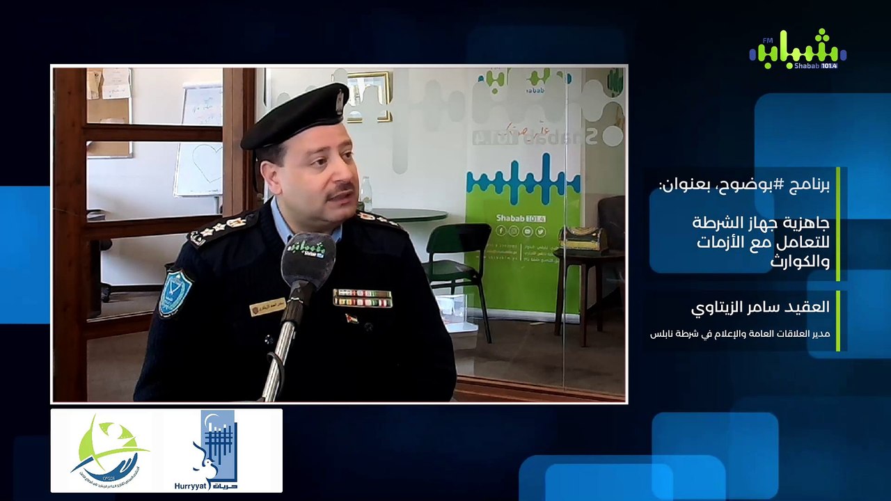 برنامج #بوضوح حلقة بعنوان: جاهزية جهاز الشرطة للتعامل مع الأزمات والكوارث مدير العلاقات العامة والإعلام في شرطة محافظة نابلس، العقيد سامر الزيتاوي