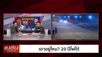 เอาอยู่ไหม? 20ปีไฟใต้| เนชั่นสุดสัปดาห์ | 16-มี.ค.-68 | PART3