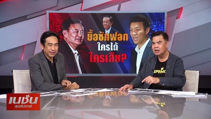 ยื้อซักฟอก ใครได้ ใครเสีย ?| เนชั่นสุดสัปดาห์ | 16-มี.ค.-68 | PART1