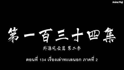 คัมภีร์วิถีเซียน ตอนที่ 134 ซับไทย