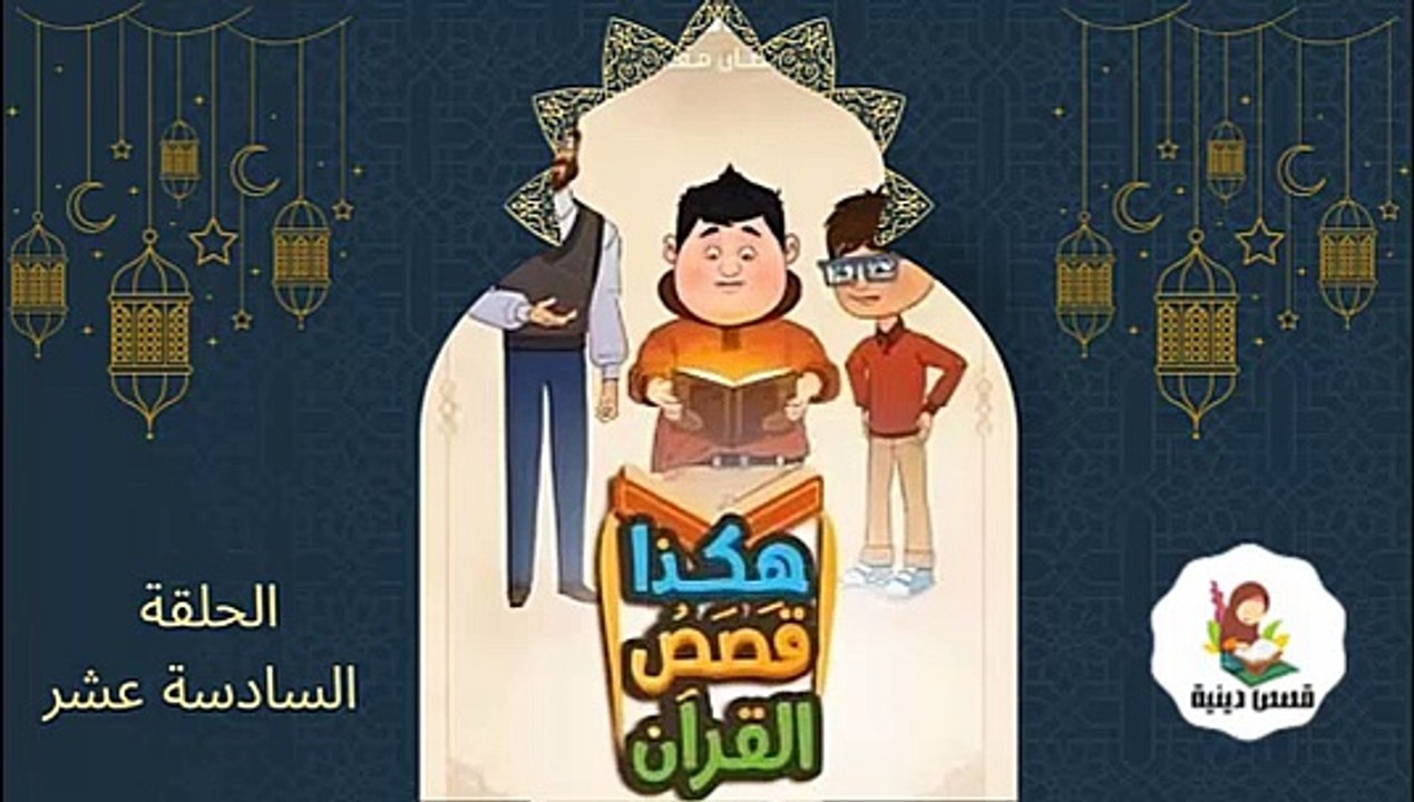 شاهد المسلسل الكرتوني الديني هكذا قصص القراّن - الحلقة السادسة عشر  (رمضان 2025 )