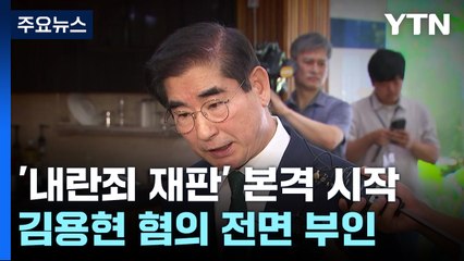 '내란죄 재판' 본격 시작...김용현 혐의 전면 부인 / YTN