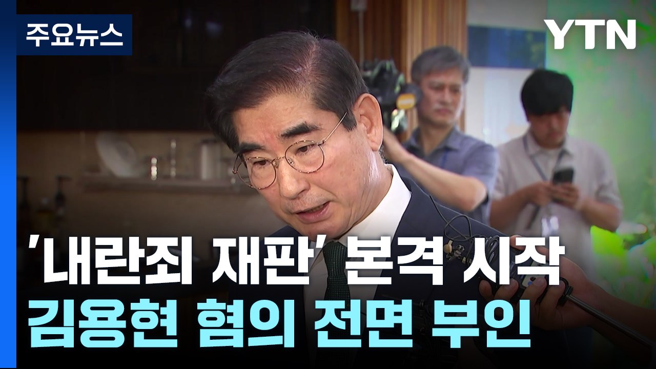 '내란죄 재판' 본격 시작...김용현 혐의 전면 부인 / YTN