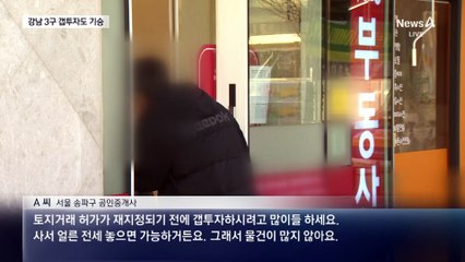 강남 3구 갭투자 기승…의심거래 2배↑