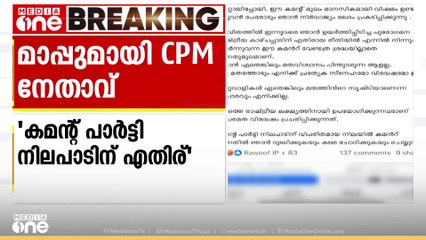 മുസ്ലിംകള്‍ക്കെതിരെ വിദ്വേഷ പരാമർശം; ഖേദം പ്രകടിപ്പിച്ച് CPM  നേതാവ്