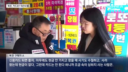 복권도 카드로 구입?…국민 의견 듣는다