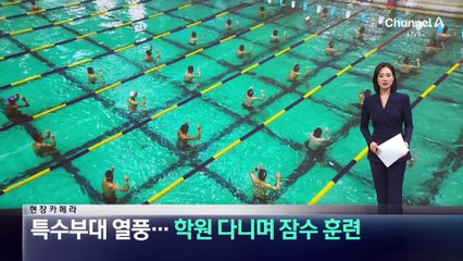 [현장 카메라]특수부대 열풍…학원 다니며 잠수 훈련