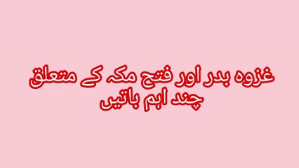 غزوہ بدر اور فتح مکہ کے متعلق چند اہم باتیں