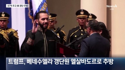 트럼프, 87억 주고 엘살바도르 감옥에 美 갱단 추방