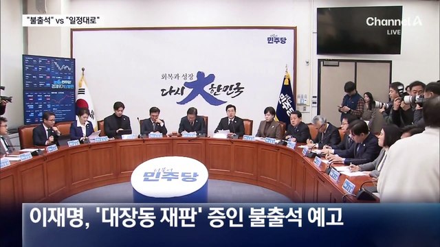 “증인 불출석” vs “일정대로”…‘대장동 재판’ 신경전