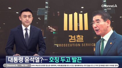 대통령 윤석열?…김용현 측, 법정서 호칭 두고 발끈
