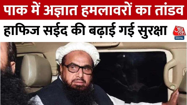 आतंकवादियों की हत्या से पाकिस्तान में मचा हड़कंप, हाफिज सईद की बढ़ाई गई सुरक्षा