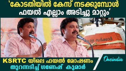 ഒരു കേസ് വരുന്നുണ്ട് എന്നറിഞ്ഞു നോക്കുമ്പോൾ ബന്ധപ്പെട്ട ഫയൽ എല്ലാം അടിച്ചു മാറ്റും | KB Ganesh Kumar