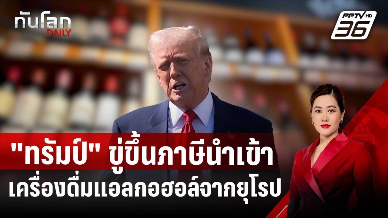 "ทรัมป์" ขู่ขึ้นภาษีนำเข้าเครื่องดื่มแอลกอฮอล์จ...