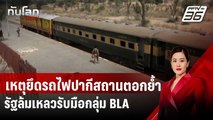เหตุยึดรถไฟปากีสถานตอกย้ำ รัฐล้มเหลวรับมือกลุ่ม BLA | ทันโลก DAILY | 14 มี.ค. 68