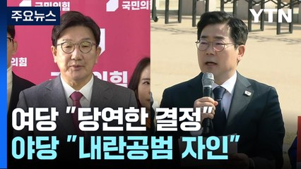여당 "당연한 결정"...야당 "내란공범 자인" / YTN