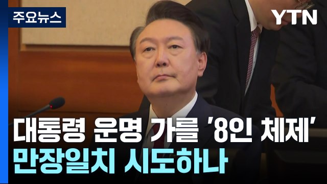 대통령 운명 가를 '8인 체제'...선고 '만장일치' 시도하나 / YTN