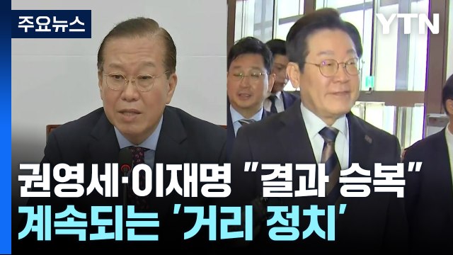 권영세·이재명 결과 승복 , 하지만...계속되는 '거리 정치' / YTN