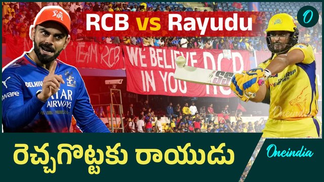 IPL 2025 : RCB Vs Rayudu చిక్కుల్లో రాయుడు RCB పెద్ద యుద్దమే చేస్తుంది |Virat Kohli |Telugu Oneindia