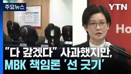 홈플러스 "다 갚겠다" 사과했지만, MBK 책임론은 '선 긋기' / YTN