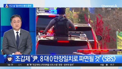 경찰, 尹 탄핵 선고 당일 ‘총력 대응’