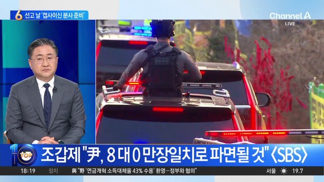 경찰, 尹 탄핵 선고 당일 ‘총력 대응’