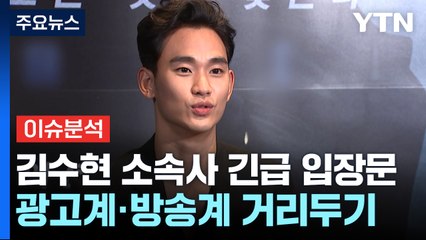 [이슈플러스] 김수현 측 "미성년자 아닐 때 교제"...논란 해소될까 / YTN