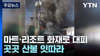 마트·리조트 화재로 시민 대피...곳곳 산불 잇따라 / YTN