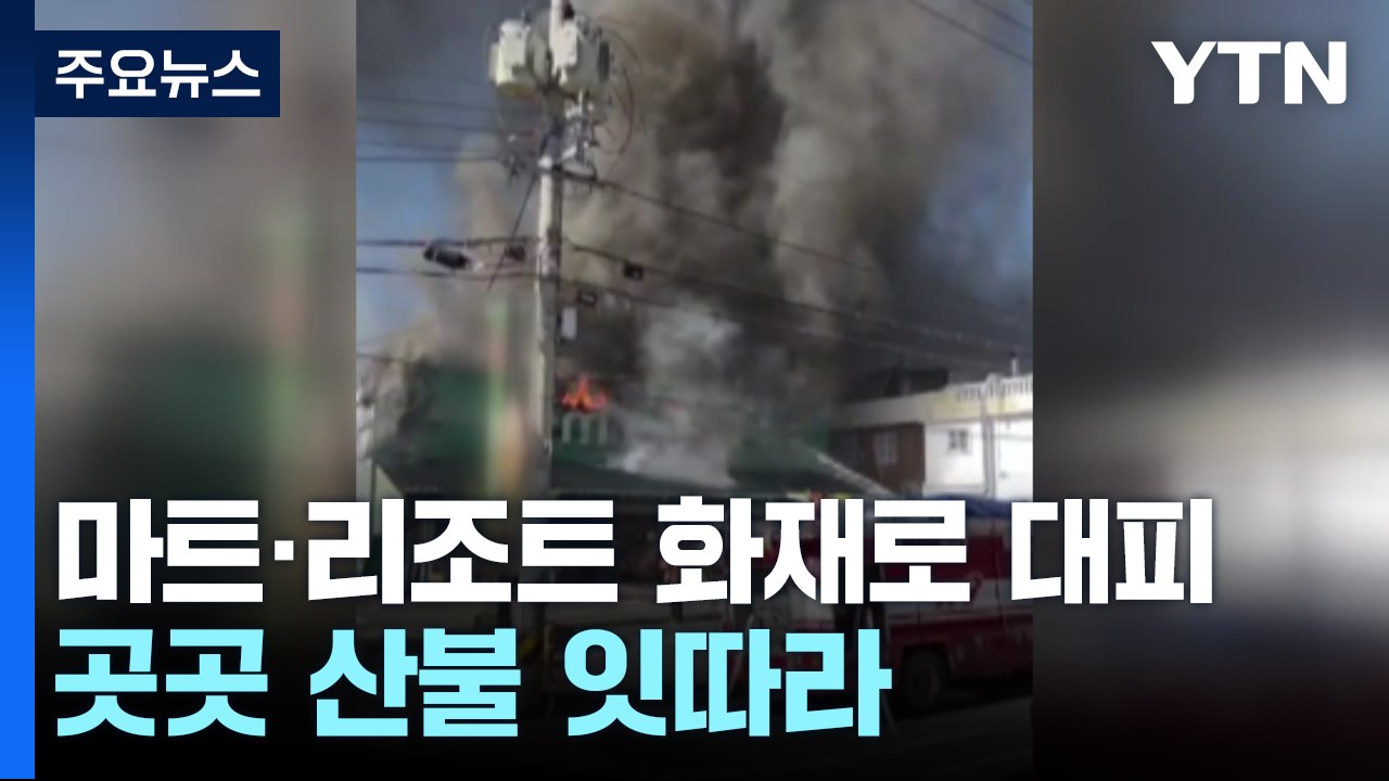 마트·리조트 화재로 시민 대피...곳곳 산불 잇따라 / YTN