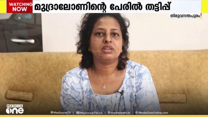 മുദ്ര ലോണിന്റെ പേരിൽ തട്ടിപ്പ് നടത്തിയതായി പരാതി | Mudra loan scam