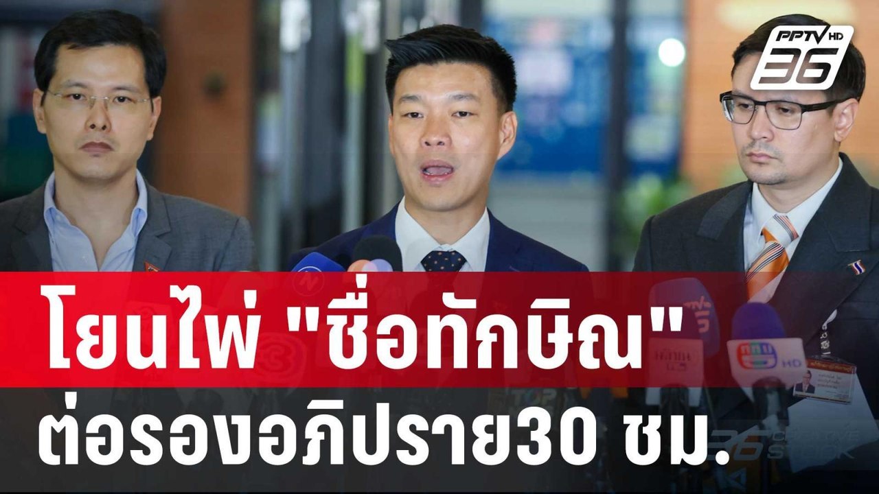 "เท้ง"ยอมรับโยนไพ่ "ชื่อทักษิณ" ต่อรองอภิปราย30...