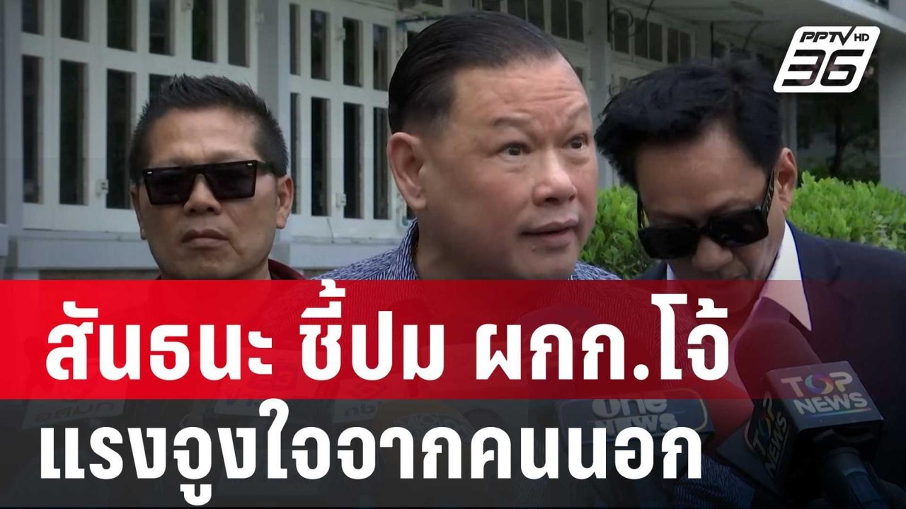 สันธนะ ชี้ปม ผกก.โจ้ เสียชีวิต แรงจูงใจจากคนนอก...