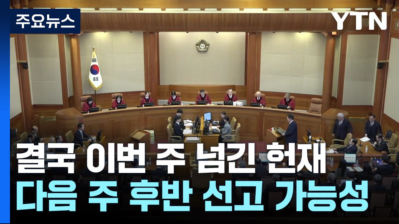 결국 이번 주 넘긴 헌재...다음 주 후반 선고 가능성 / YTN