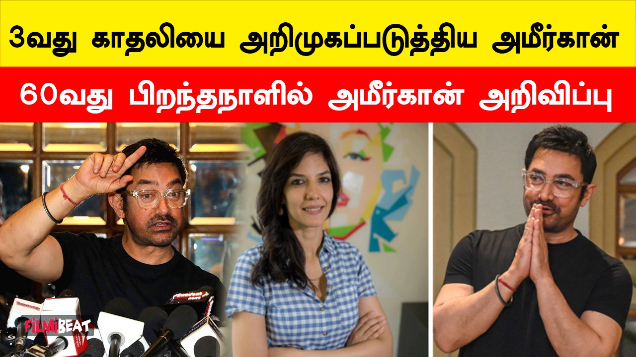 யார் அந்த Gauri Spratt? 60 வயதில் 3வது காதலியை அறிமுகப்படுத்திய Aamir Khan