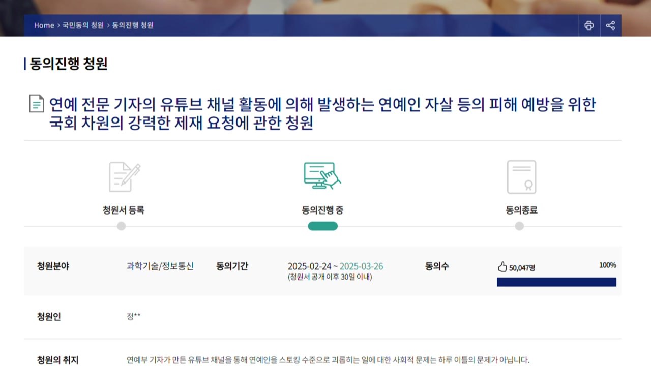 "연예인 사생활 폭로 유튜버 제재" 국민 청원 5만 명↑ 동의 / YTN