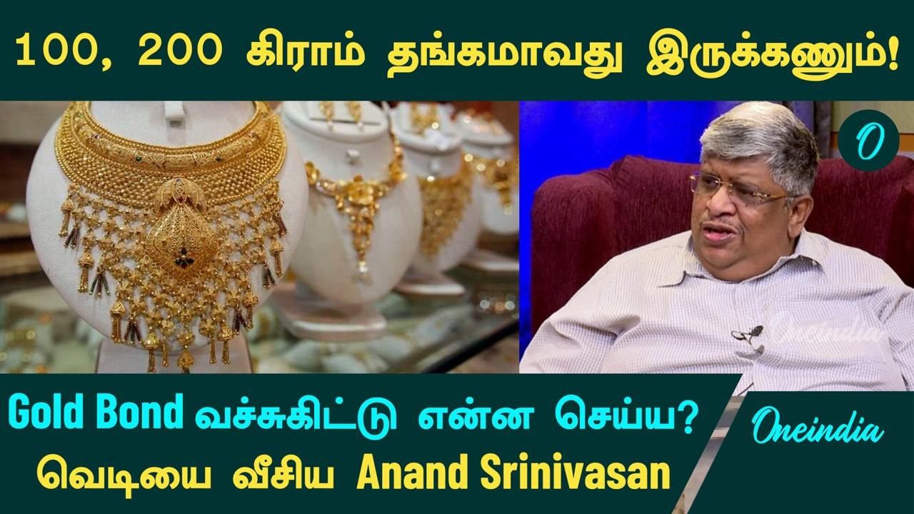 Gold Price | 100, 200 கிராம் தங்கமாவது வேணும்!  Gold Bond வச்சுகிட்டு என்ன செய்ய?  Anand Srinivasan