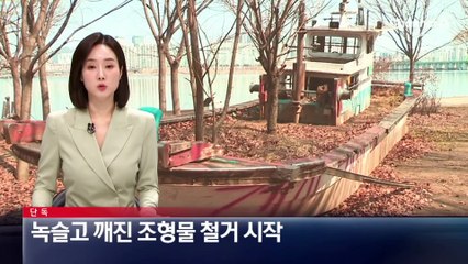 [단독]녹슬고 깨진 한강 공원 조형물 철거 시작