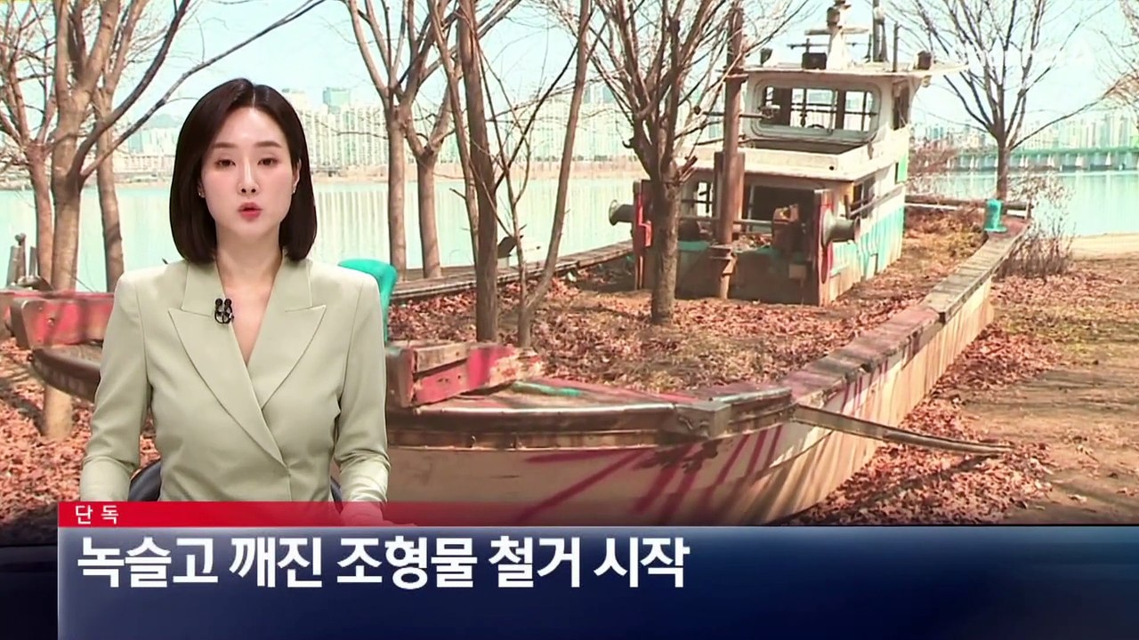 [단독]녹슬고 깨진 한강 공원 조형물 철거 시작