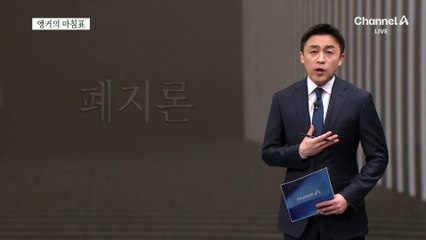 [앵커의 마침표]“내면 받는다” 신뢰가 개혁