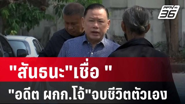 สันธนะ เชื่อ อดีต ผกก.โจ้ จบชีวิตตัวเอง | เข้มข่าวค่ำ | 14 มี.ค. 68