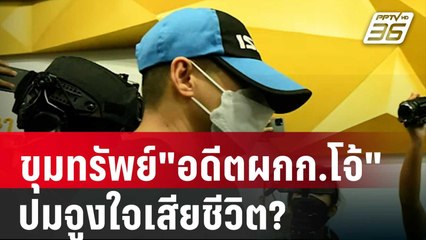 ขุมทรัพย์"อดีตผกก.โจ้" ปมจูงใจเสียชีวิต? | เข้มข่าวค่ำ | 14 มี.ค. 68